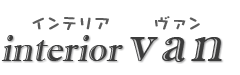 インテリアVAN